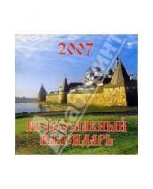 Картинка к книге Диона - Календарь 2007 Православный календарь (80603)