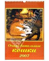Картинка к книге Диона - Календарь 2007 Очаровательные кошки (11601)
