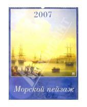 Картинка к книге Диона - Календарь 2007 Морской пейзаж (12601)