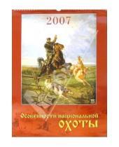 Картинка к книге Диона - Календарь 2007 Особенности нац. охоты (12602)