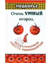 Картинка к книге Николаевич Николай Ефремов - Очень умный огород, или Страшная месть помидоров