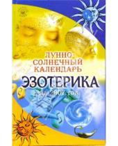 Картинка к книге Ольга Щеглова - Лунно-солнечный календарь эзотерика на 2007 год