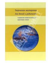Картинка к книге Т.П. Медведева - Творческая мастерская для детей и родителей: Социально-психологическая адаптация семьи