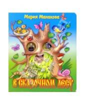 Картинка к книге Мария Манакова - Глазки: В сказочном лесу
