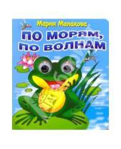 Картинка к книге Мария Манакова - Глазки: По морям по волнам