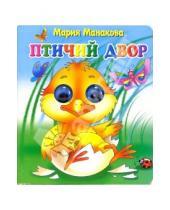 Картинка к книге Мария Манакова - Глазки: Птичий двор