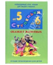 Картинка к книге Ступеньки - Сказки о животных: Хрестоматия для детей 5-6лет