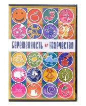 Картинка к книге Григорий Хвалынский - Беременность и творчество (DVD)