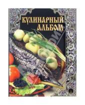 Картинка к книге Образ России - Кулинарный альбом