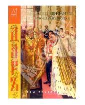 Картинка к книге Азы православия - Таинство венчания и православный брак