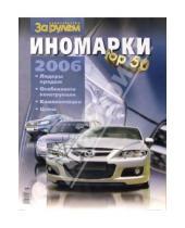 Картинка к книге За рулем - Иномарки top 50. 2006