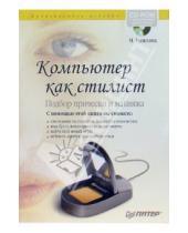 Картинка к книге Мария Рыжкова - Компьютер-стилист. Подбор прически и макияжа. Полноцветное издание (+CDpc)