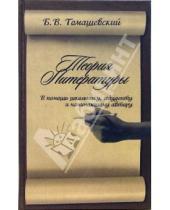 Картинка к книге В. Б. Томашевский - Теория литературы. В помощь школьнику, студенту и начинающему автору