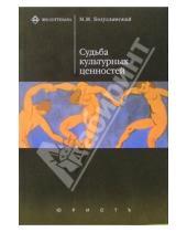 Картинка к книге Марк Богуславский - Судьба культурных ценностей
