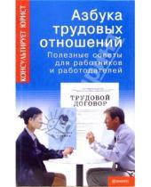 Картинка к книге Руслана Суняева - Азбука трудовых отношений. Полезные советы для работников и работодателей