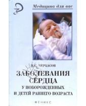 Картинка к книге Николай Черкасов - Заболевание сердца у новорожденных и детей раннего возр