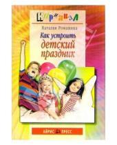 Картинка к книге Федоровна Наталия Ромашина - Как устроить детский праздник