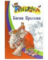 Картинка к книге Раскраска - Басни Крылова. Раскраска для детей 5-7 лет