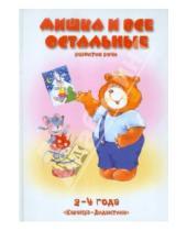 Картинка к книге Семеновна Оксана Ушакова - Мишка и все остальные