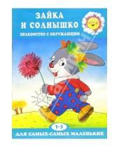 Картинка к книге Николаевна Любовь Павлова - Зайка и солнышко. 1-3 года