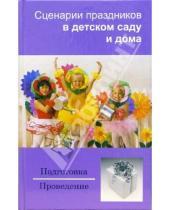 Картинка к книге Ирина Зинина - Сценарии праздников в детском саду и дома