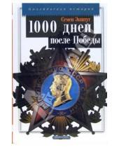 Картинка к книге Аркадьевич Семен Экштут - Предвестие свободы, или 1000 дней после Победы
