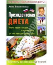 Картинка к книге Владимировна Анна Вишневская - Президентская диета