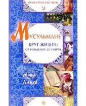 Картинка к книге Муса Алиев - Мусульмане. Круг жизни: от рождения до смерти