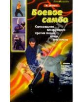 Картинка к книге Михаил Шабето - Боевое самбо. Самозащита безоружного против палки, ножа, пистолета