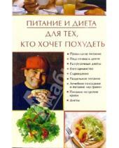 Картинка к книге Николаевна Ирина Некрасова - Питание и диета для тех, кто хочет похудеть