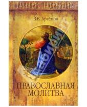 Картинка к книге Владимирович Владислав Артемов - Православная молитва
