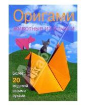 Картинка к книге (оригамист) Дэвид Митчелл - Оригами. Животные из бумаги