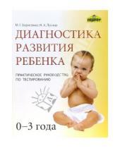 Картинка к книге Геннадиевна Марина Борисенко - Диагностика развития ребенка (0-3 года): Практическое руководство по тестированию