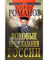 Картинка к книге Борис Романов - Роковые предсказания России