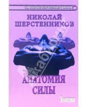 Картинка к книге Иванович Николай Шерстенников - Анатомия силы