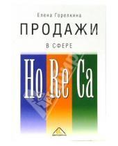 Картинка к книге Павловна Елена Горелкина - Продажи в сфере HoReCa