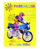 Картинка к книге Папириум - Раскраска: Мотоциклы (Р040108)