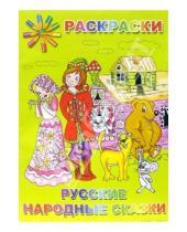 Картинка к книге Папириум - Раскраска: Русские народные сказки (Р040101)