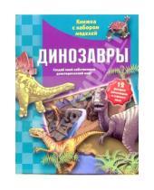 Картинка к книге Книжка с набором моделей - Динозавры. Книжка с набором моделей