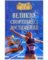 Картинка к книге Игоревич Владимир Малов - 100 великих спортивных достижений