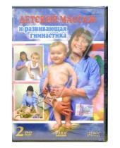 Картинка к книге Виктор Винитинский Аркадьевна, Елена Гореликова - Детский массаж и развивающая гимнастика (2DVD)