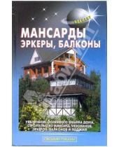 Картинка к книге В.С. Левадный С., В. Самойлов - Мансарды, эркеры, балконы