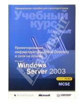 Картинка к книге Уолтер Гленн - Проектирование инфраструктуры Active Directory на основе  Microsoft Windows Server 2003 + CD