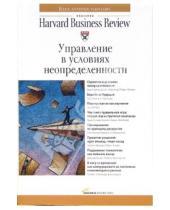 Картинка к книге Классика Harvard Business Review - Управление в условиях неопределенности
