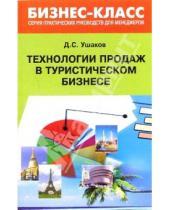Картинка к книге Д.С. Ушаков - Технологии продаж в туристическом бизнесе