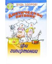 Картинка к книге Прокопьевна Антонина Маркова - Диетическое питание при гипертонии
