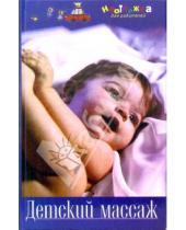 Картинка к книге Алла Максимова - Детский массаж