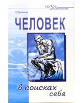 Картинка к книге Владимирович Валерий Сударенков - Человек в поисках себя
