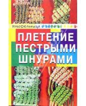 Картинка к книге Михайловна Анна Диченскова - Плетение пестрыми шнурами