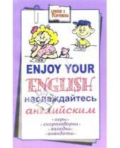 Картинка к книге Наталья Абрамова - Enjoy your English: наслаждайтесь английским. Игры, скороговорки, загадки, анекдоты
